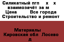 Силикатный пгп 500х250х70 взаимозачёт за м2 › Цена ­ 64 - Все города Строительство и ремонт » Материалы   . Кировская обл.,Лосево д.